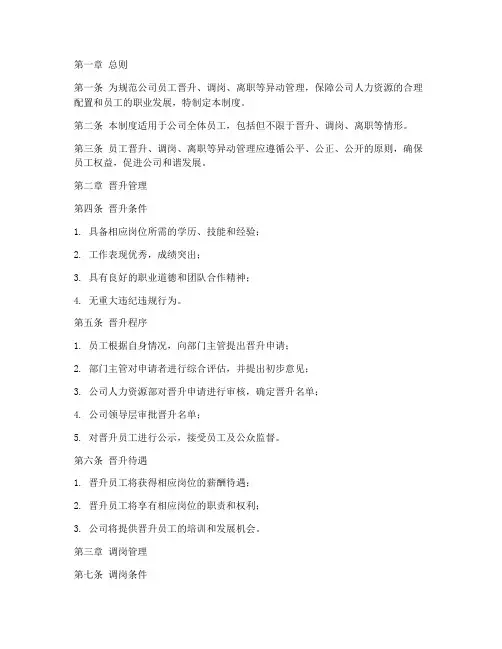 员工晋升等异动管理制度
