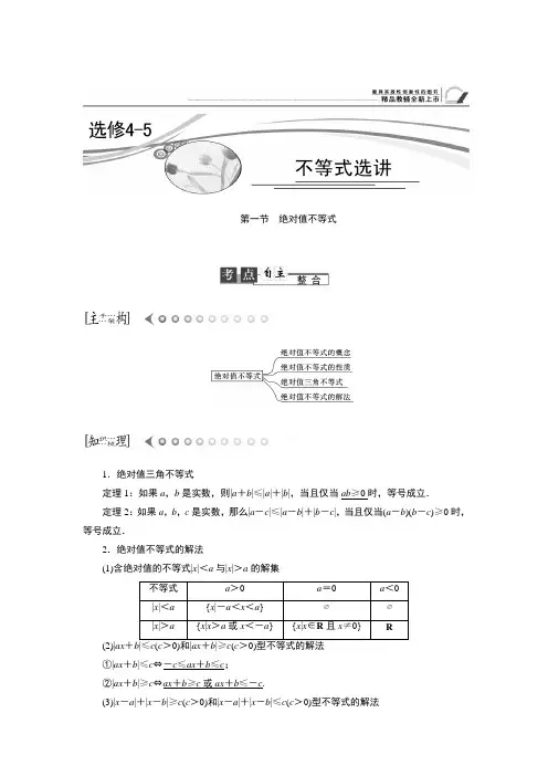 选修4-5  不等式选讲 第一节 绝对值不等式