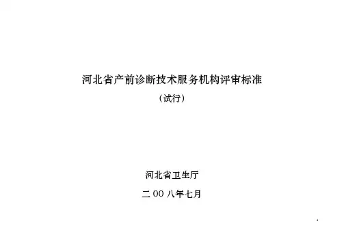 河北产前诊断技术服务机构评审标准-河北卫生健康委员会