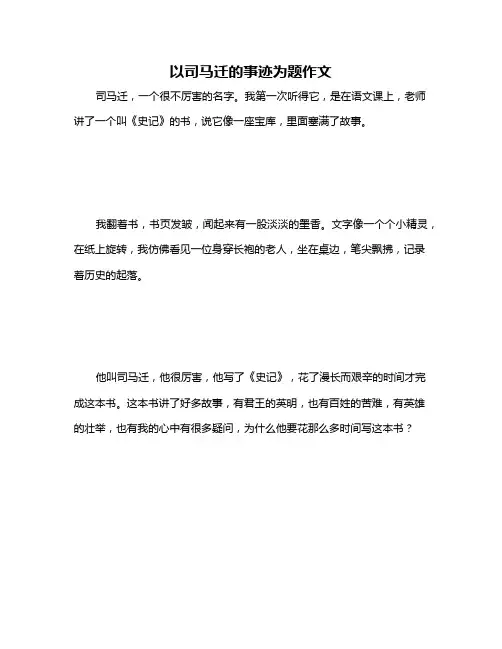 以司马迁的事迹为题作文