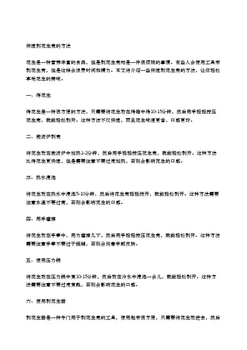 快速剥花生壳的方法