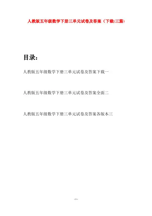 人教版五年级数学下册三单元试卷及答案下载(三篇)