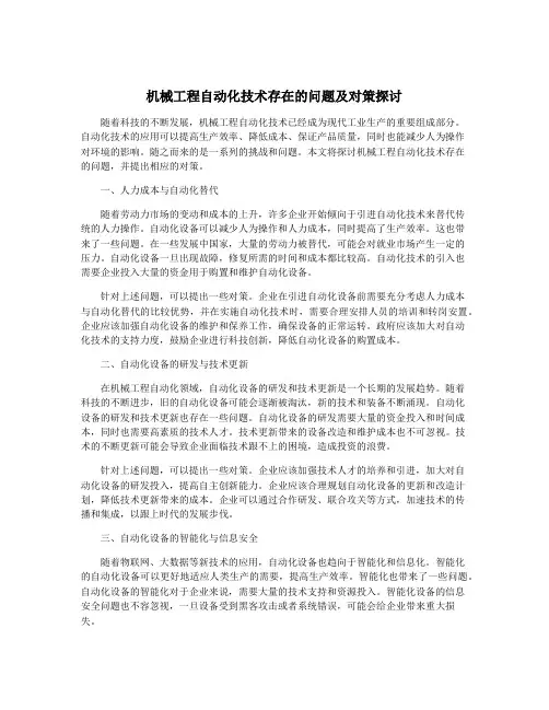 机械工程自动化技术存在的问题及对策探讨