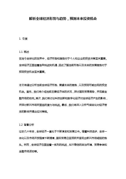 解析全球经济形势与趋势,预测未来投资机会