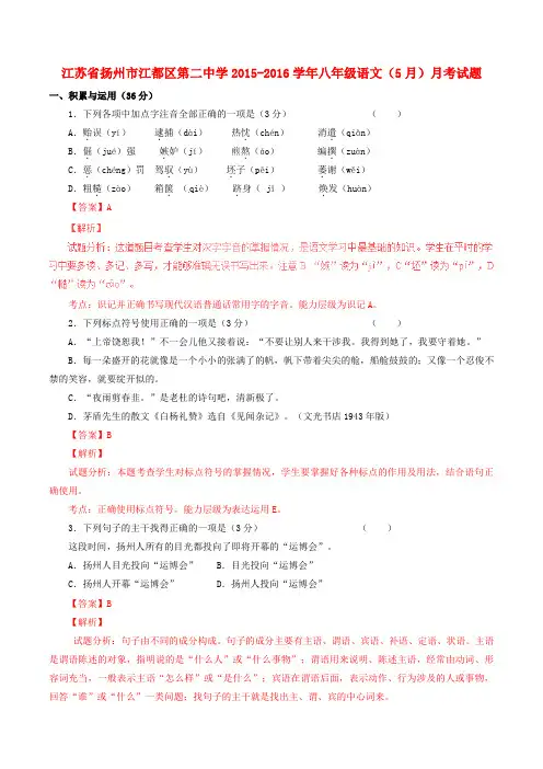 江苏省扬州市江都区第二中学八年级语文(5月)月考试题(含解析) 苏教版