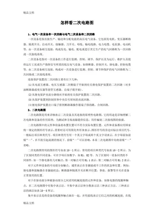 (整理)怎样看二次电路图