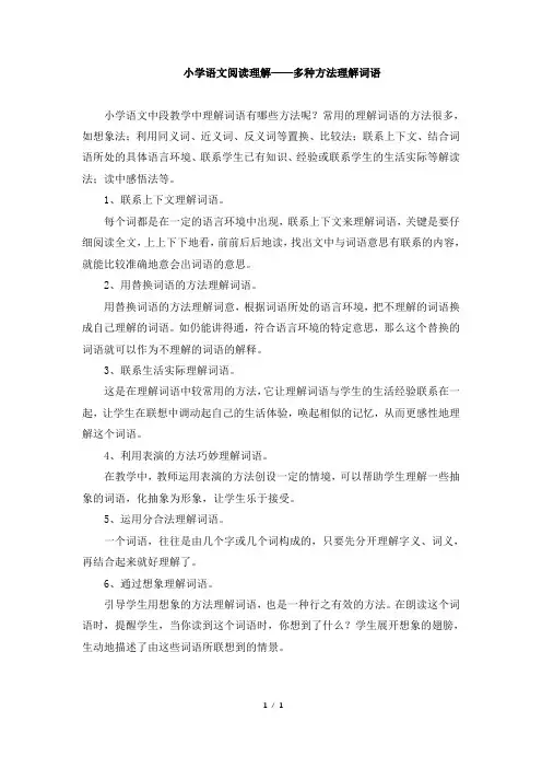 小学语文阅读理解——多种方法理解词语