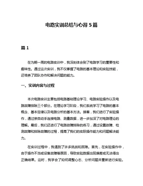 电路实训总结与心得5篇