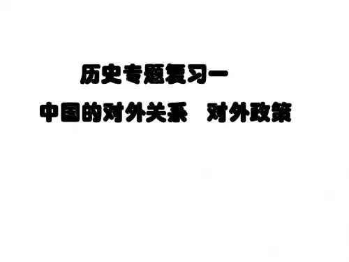 专题一   中考政治复习对外关系和政策
