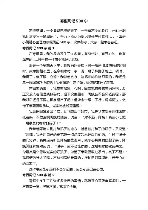 寒假周记500字（精选33篇）