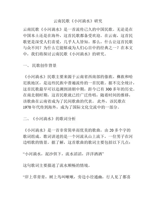云南民歌《小河淌水》研究