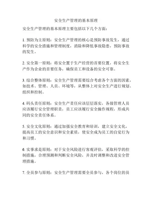 安全生产管理的基本原理