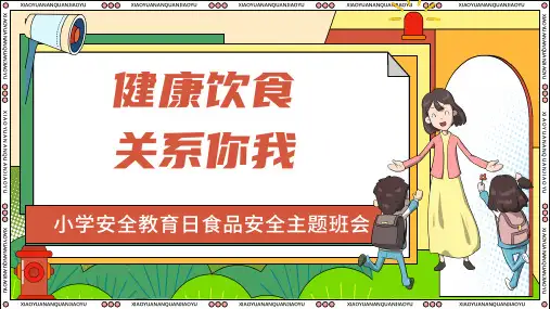 健康饮食-关系你我-小学安全教育日食品安全主题班会通用版课件(共16张PPT)