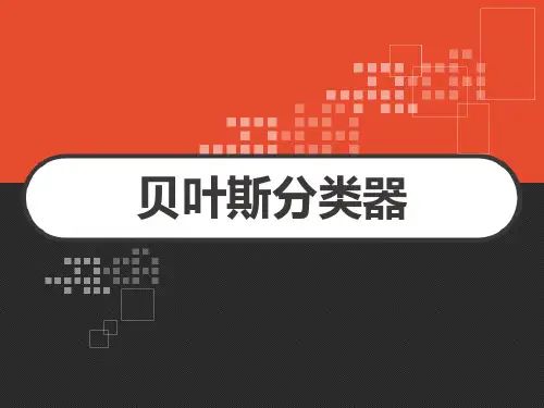 贝叶斯分类器讲义 PPT