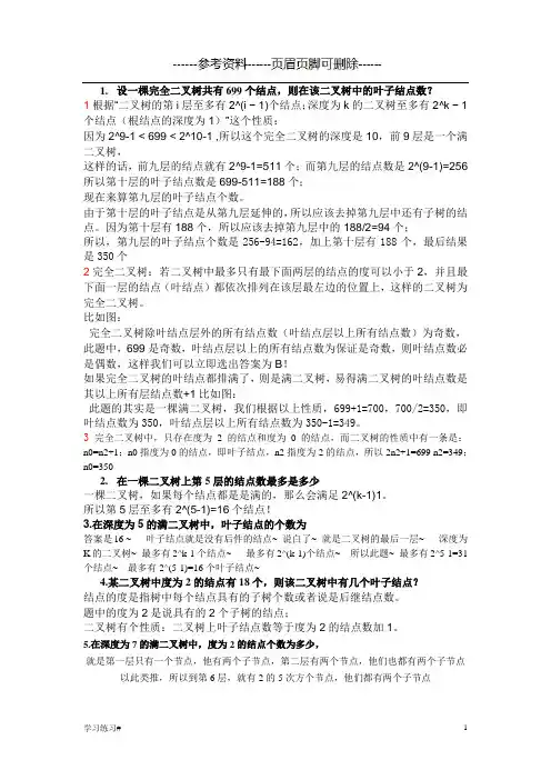 二叉树习题及答案(考试学习)
