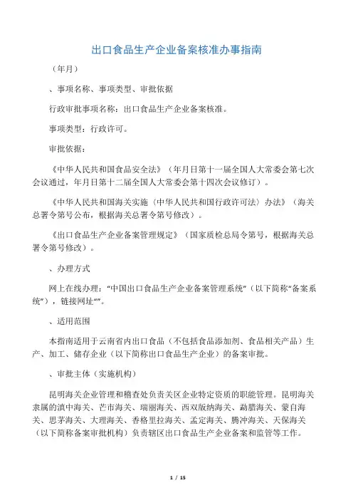 出口食品生产企业备案核准办事指南