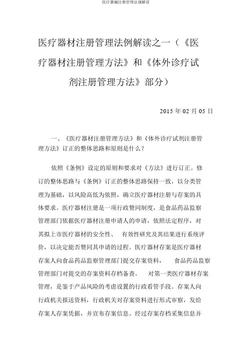 医疗器械注册管理法规解读