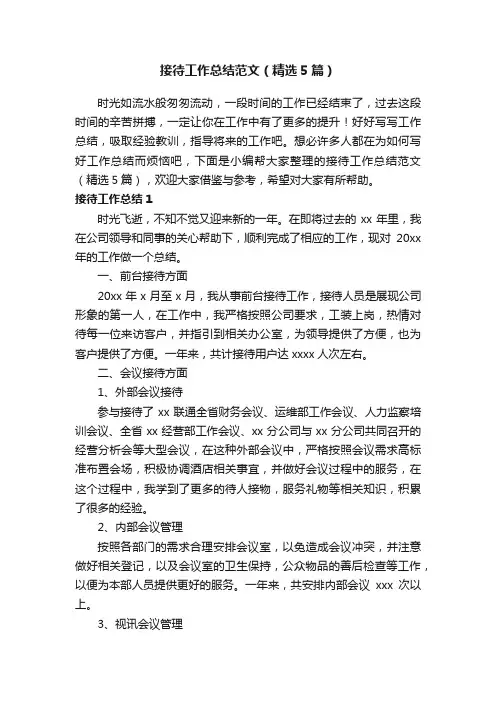 接待工作总结范文（精选5篇）