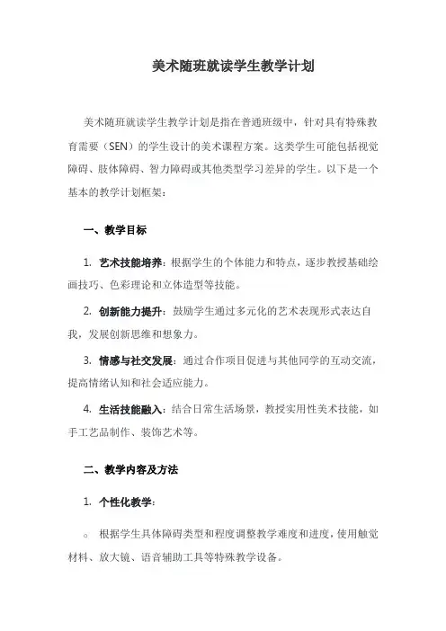 美术随班就读学生教学计划