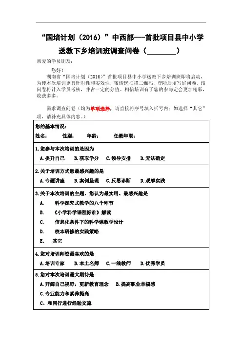 送教下乡调查问卷