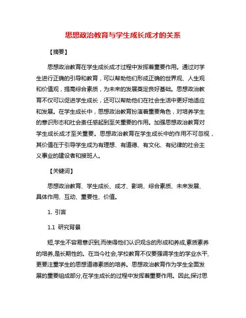 思想政治教育与学生成长成才的关系