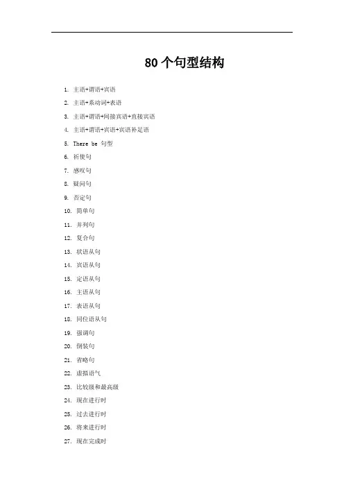 80个句型结构