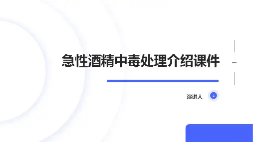 急性酒精中毒处理介绍课件