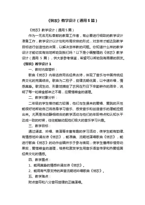《悯农》教学设计（通用5篇）