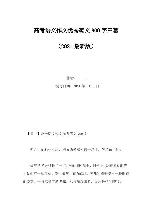 高考语文作文优秀范文900字三篇(Word版)