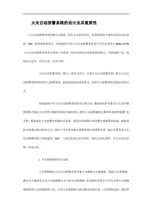 火灾自动报警系统的设计及其重要性