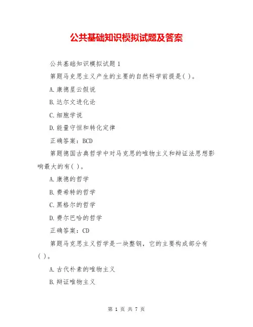 公共基础知识模拟试题及答案