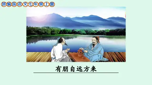 部编版语文七年级上册综合性学习《有朋自远方来》课件