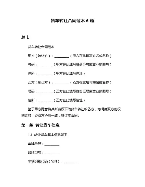 货车转让合同范本6篇
