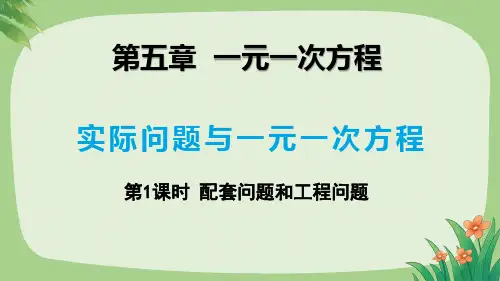人教版七年级数学上册第五单元一元一次方程《实际问题与一元一次方程》第一课时教学课件