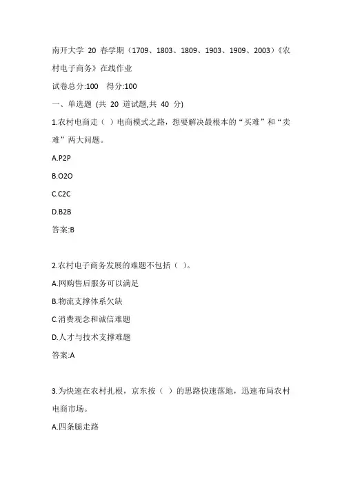 南开20春学期(1709、1803、1809、1903、1909、2003)《农村电子商务》在线作业参考答案