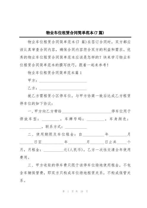 物业车位租赁合同简单范本(7篇)
