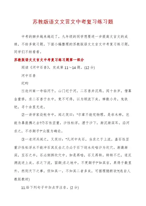 苏教版语文文言文中考复习练习题