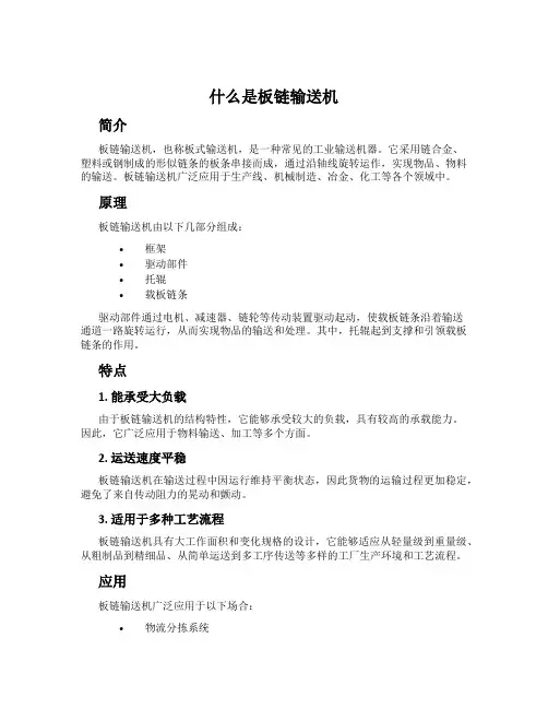 什么是板链输送机