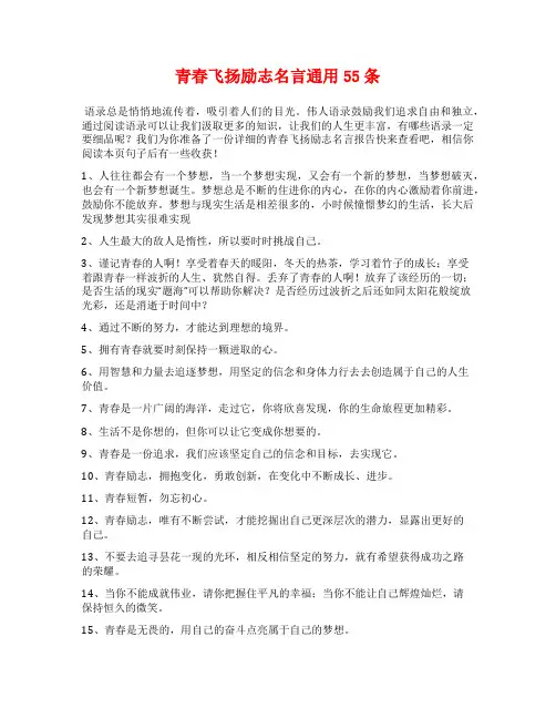 青春飞扬励志名言通用55条