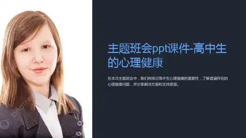 主题班会ppt课件-高中生的心理健康
