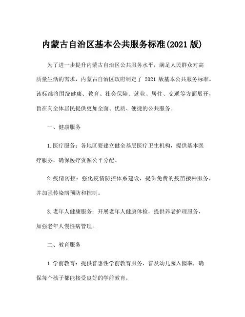 内蒙古自治区基本公共服务标准(2021版)