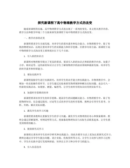 探究新课程下高中物理教学方式的改变