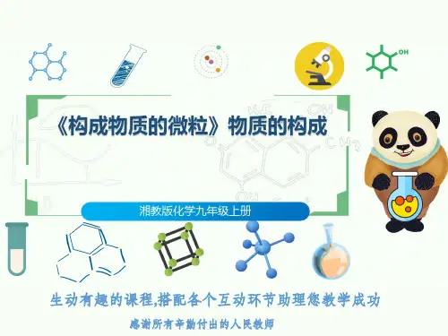 湘教版化学九年级上册《构成物质的微粒》物质的构成
