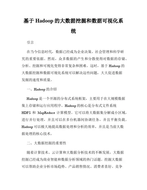 基于Hadoop的大数据挖掘和数据可视化系统