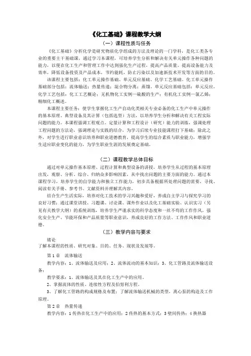《化工基础》课程教学大纲