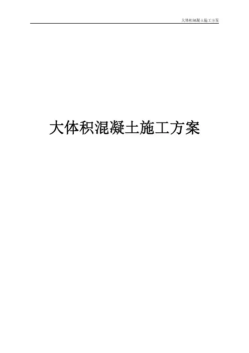 大体积混凝土施工方案
