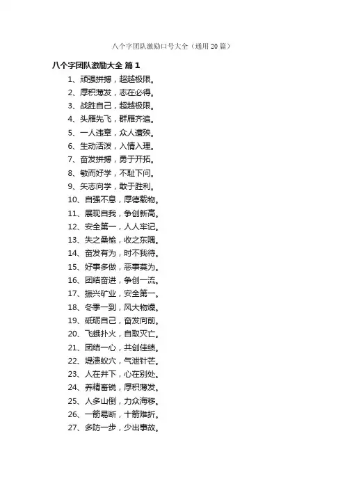 八个字团队激励口号大全（通用20篇）