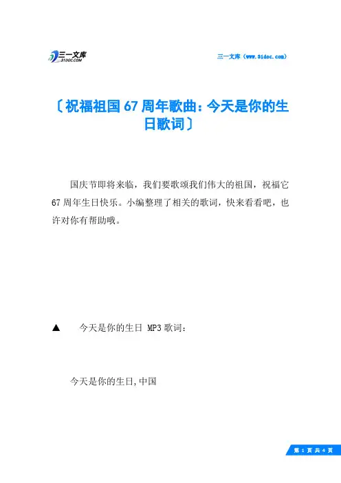 祝福祖国67周年歌曲：今天是你的生日歌词