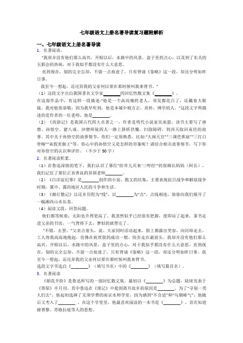 七年级语文上册名著导读复习题附解析