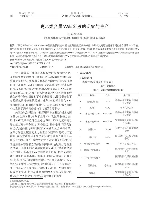 高乙烯含量VAE乳液的研究与生产